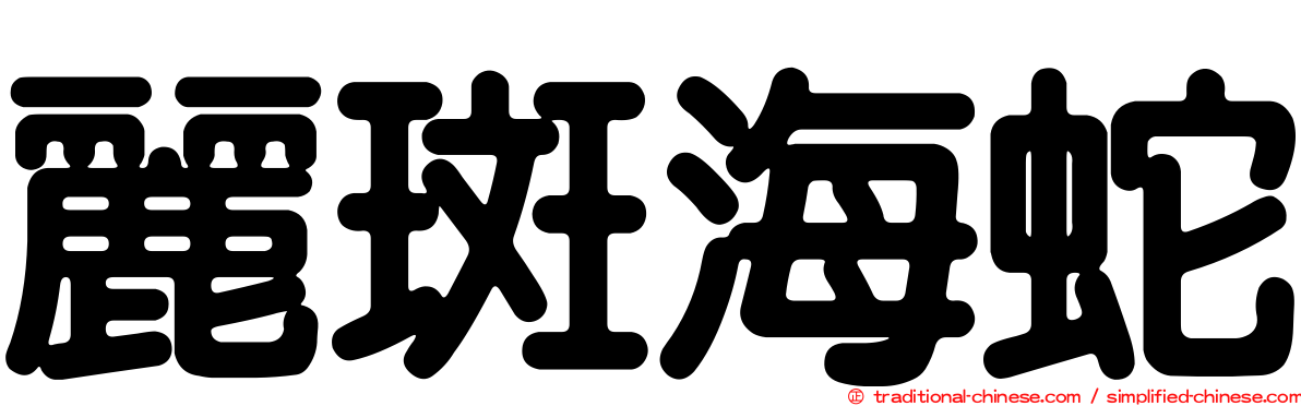 麗斑海蛇
