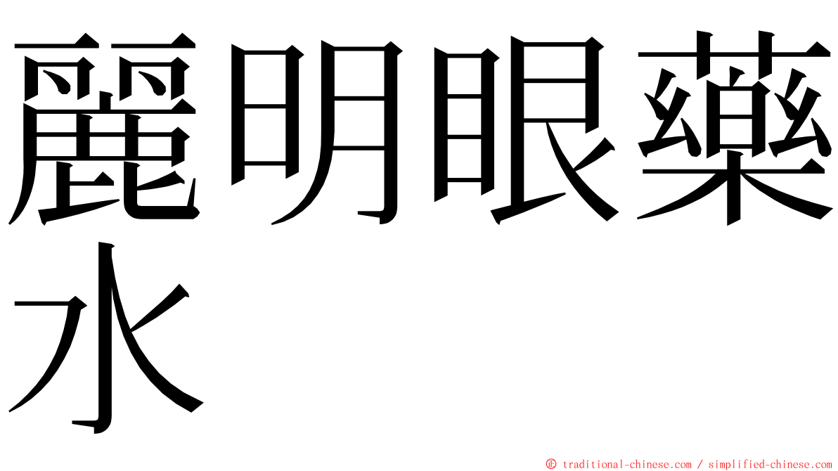 麗明眼藥水 ming font