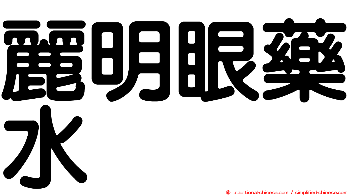 麗明眼藥水