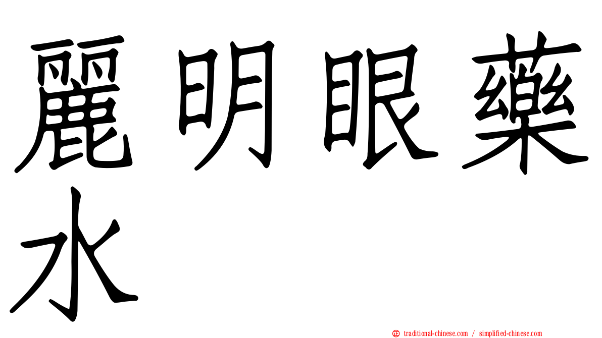 麗明眼藥水