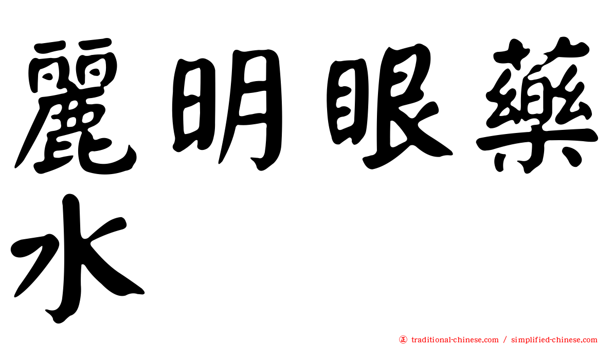 麗明眼藥水