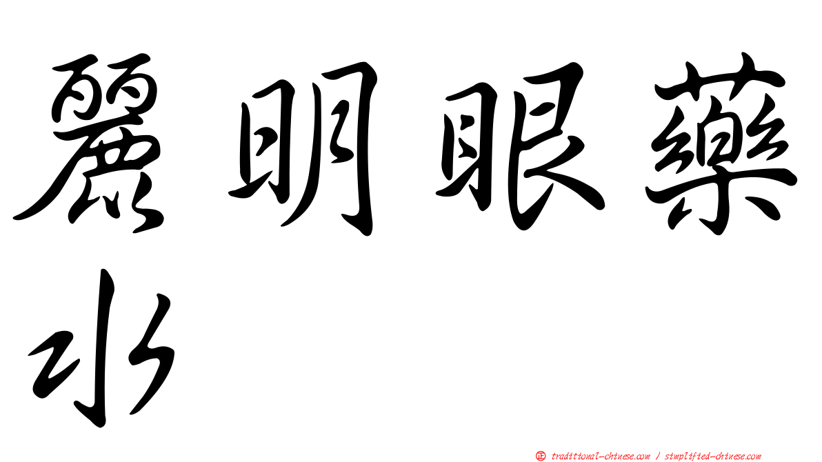 麗明眼藥水