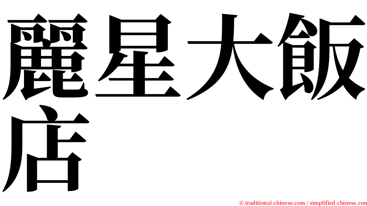 麗星大飯店 serif font