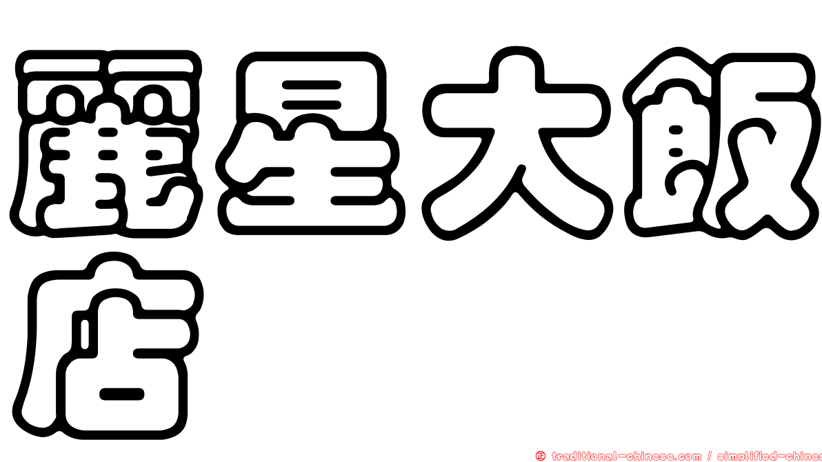 麗星大飯店