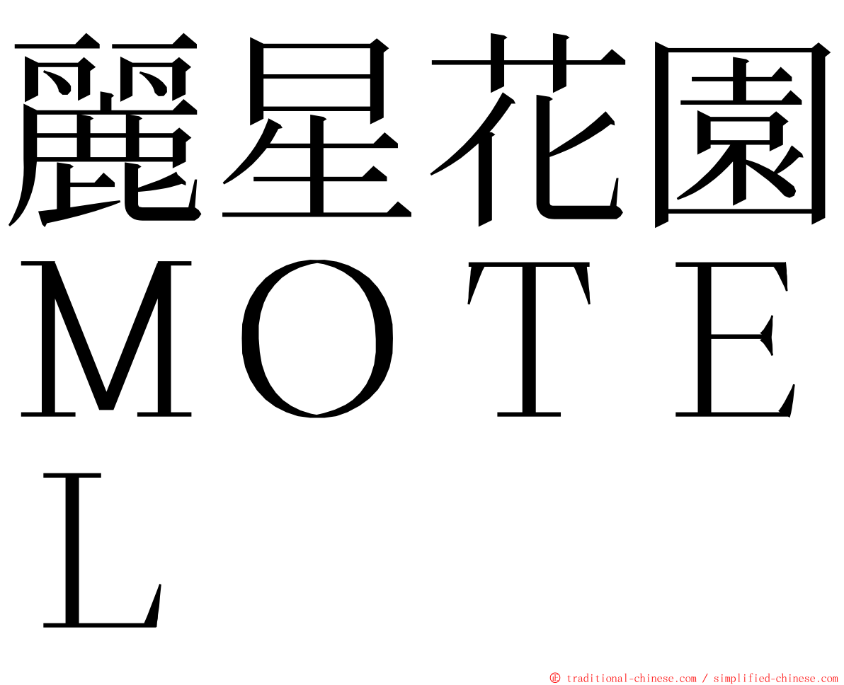 麗星花園ＭＯＴＥＬ ming font