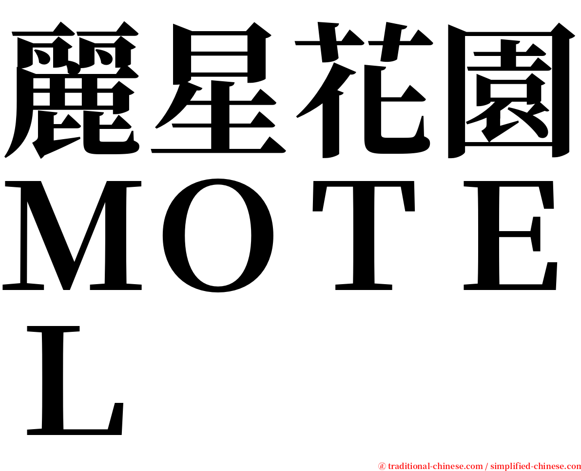 麗星花園ＭＯＴＥＬ serif font