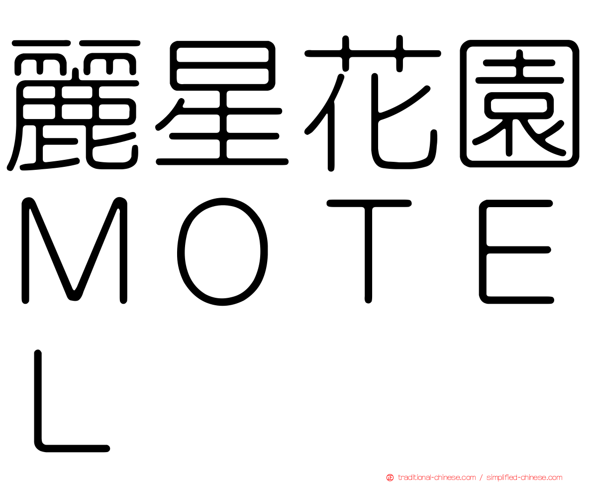 麗星花園ＭＯＴＥＬ