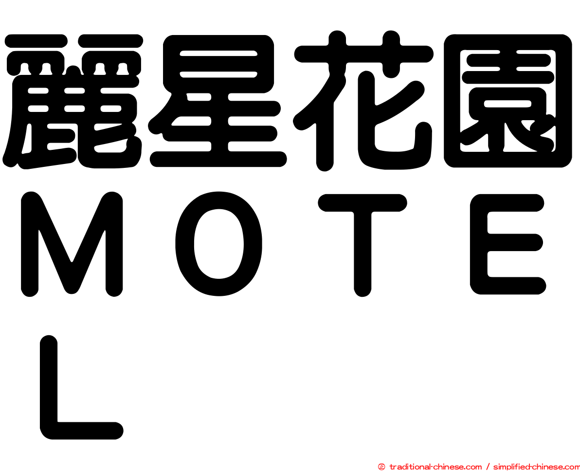 麗星花園ＭＯＴＥＬ