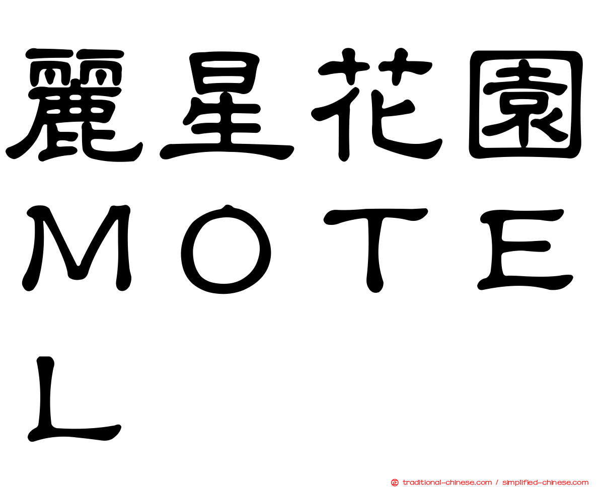 麗星花園ＭＯＴＥＬ