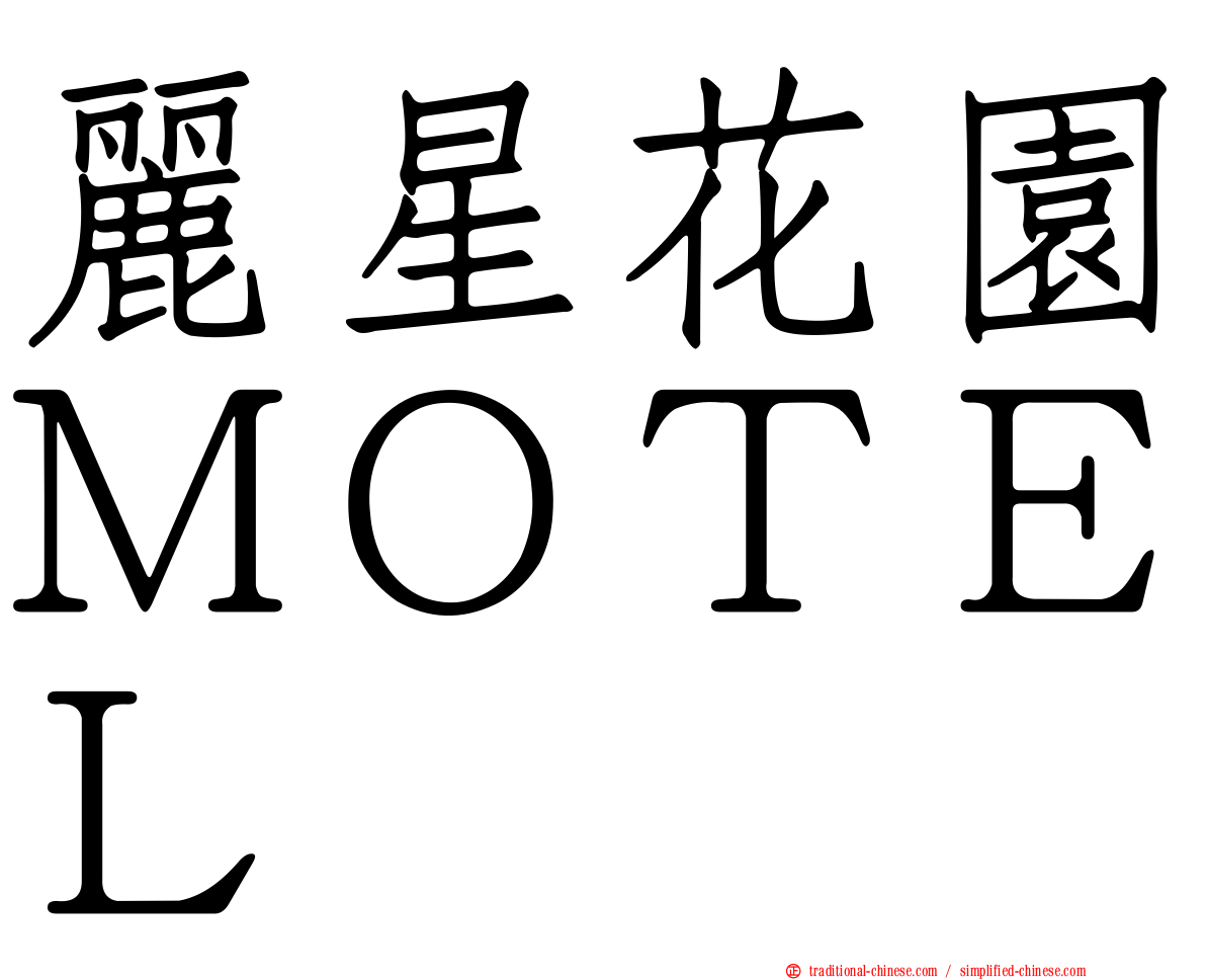 麗星花園ＭＯＴＥＬ