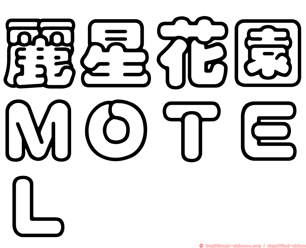 麗星花園ＭＯＴＥＬ