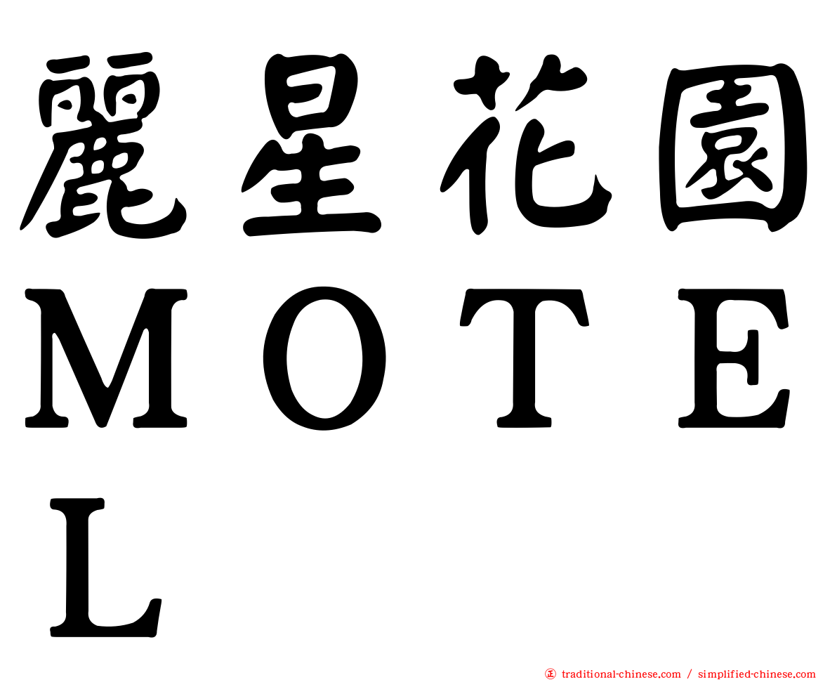 麗星花園ＭＯＴＥＬ