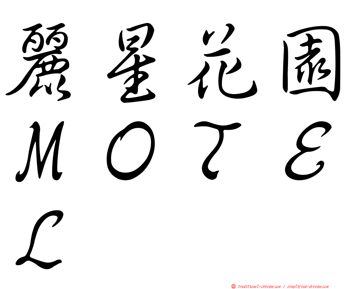 麗星花園ＭＯＴＥＬ