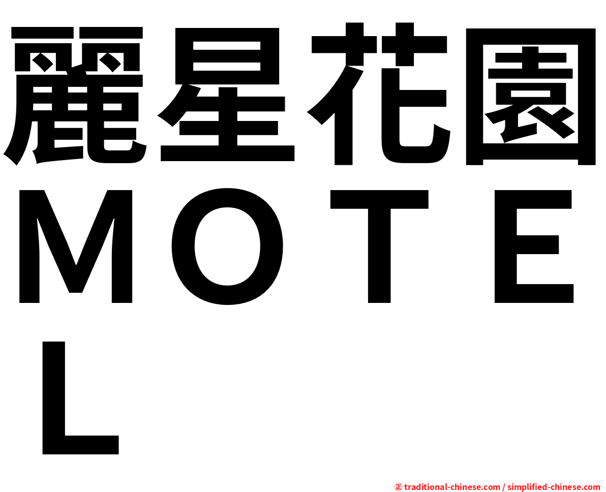 麗星花園ＭＯＴＥＬ
