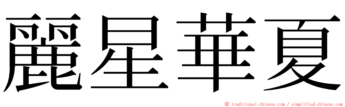 麗星華夏 ming font