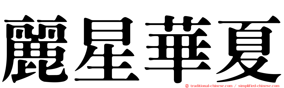 麗星華夏