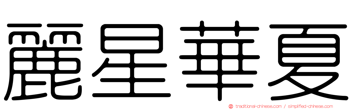 麗星華夏
