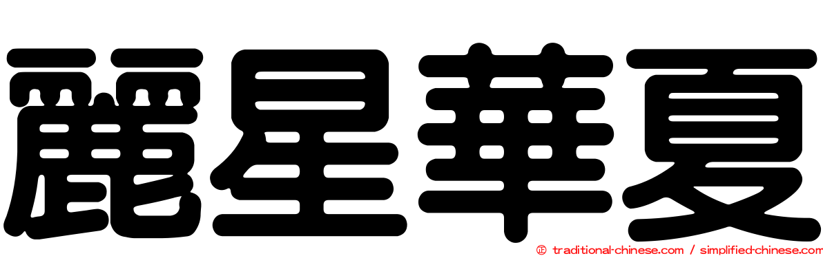 麗星華夏