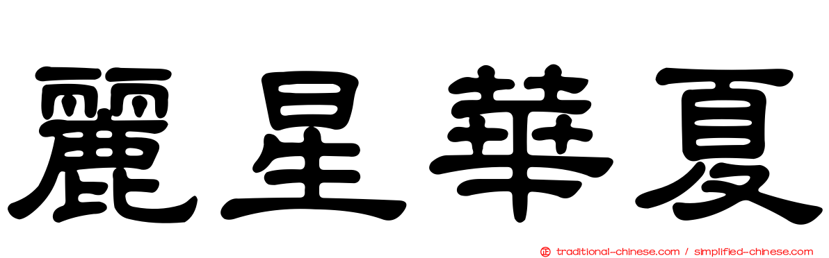 麗星華夏