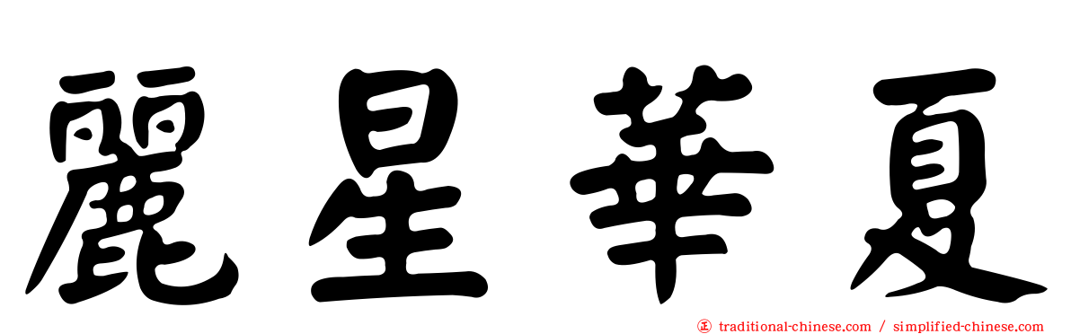 麗星華夏