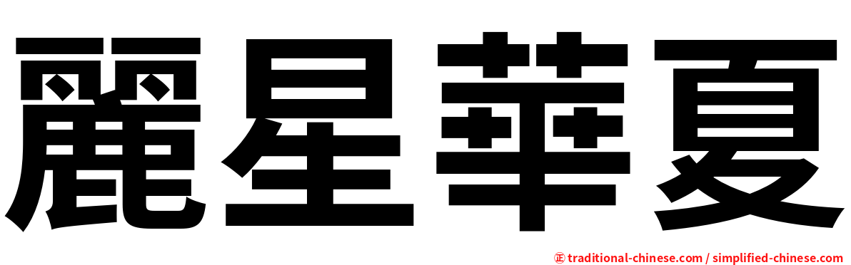 麗星華夏