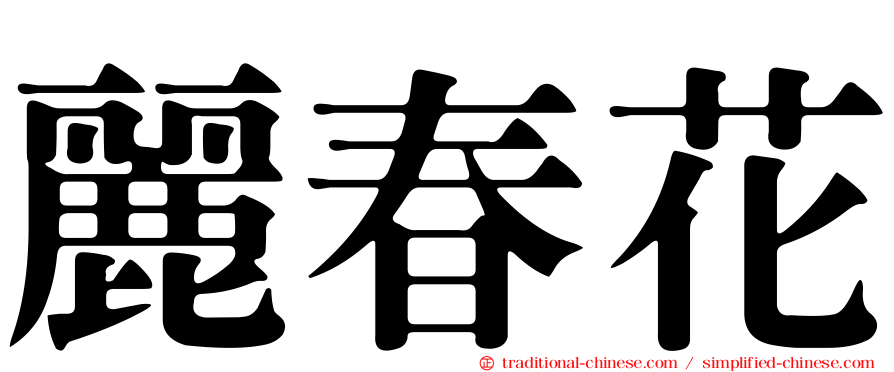 麗春花