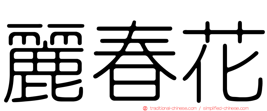 麗春花