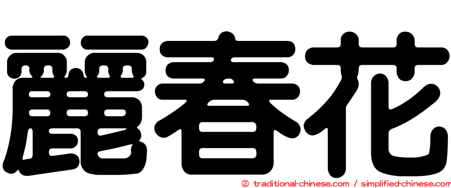 麗春花