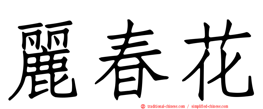 麗春花
