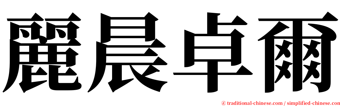 麗晨卓爾 serif font