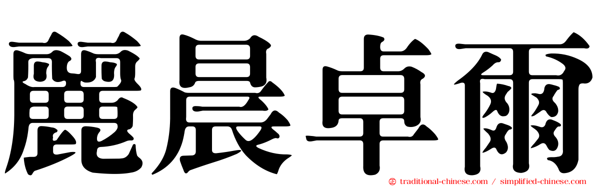 麗晨卓爾