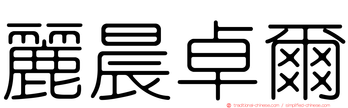 麗晨卓爾