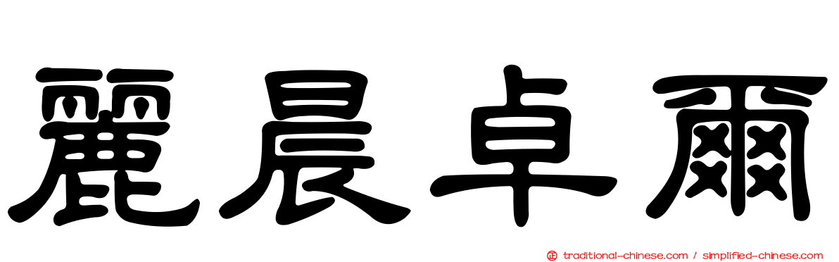 麗晨卓爾