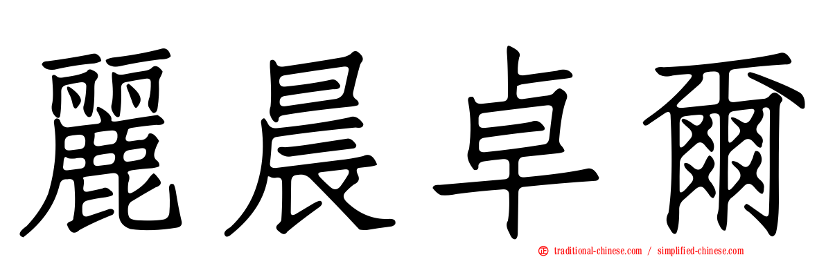 麗晨卓爾