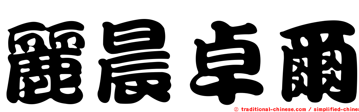 麗晨卓爾