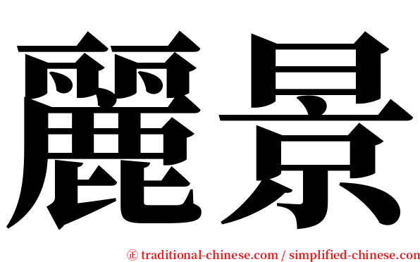 麗景 serif font