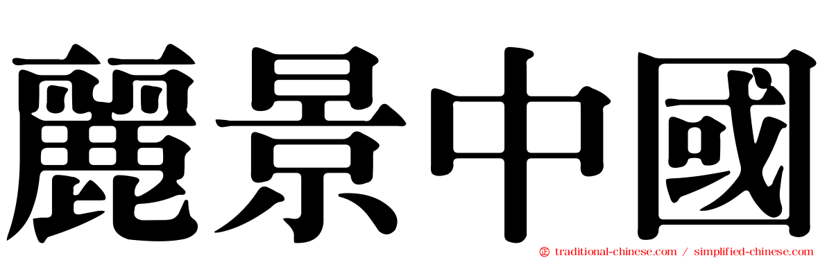 麗景中國