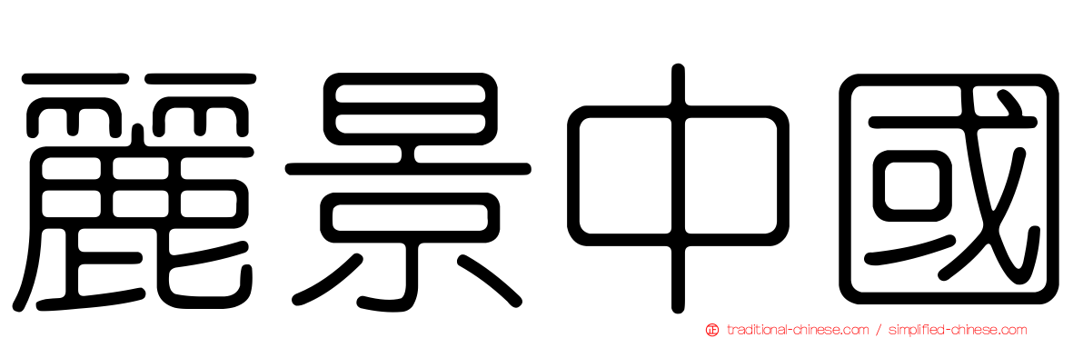 麗景中國