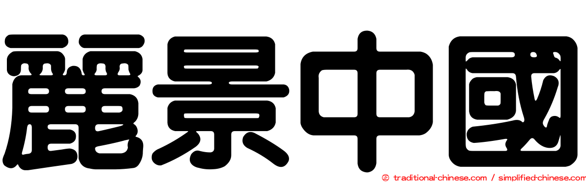 麗景中國