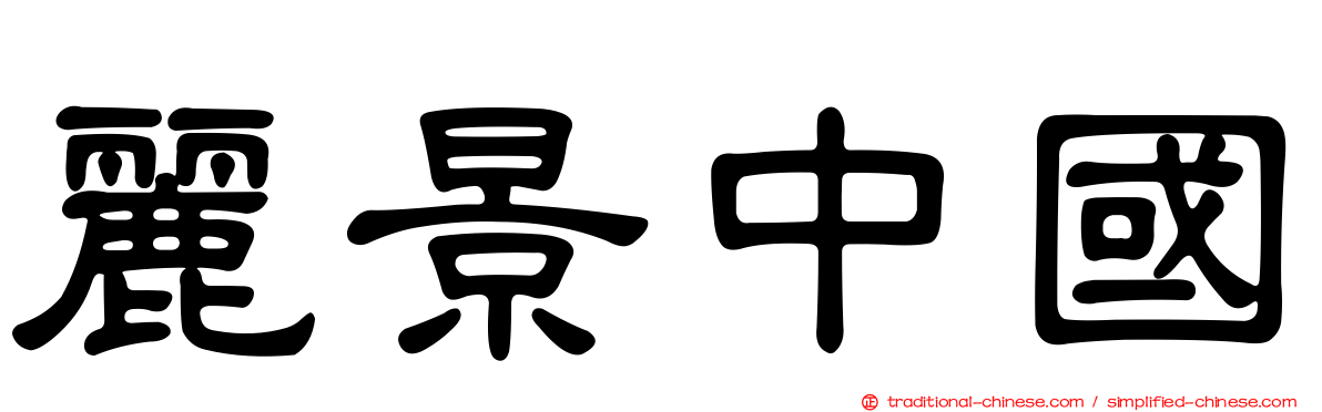 麗景中國