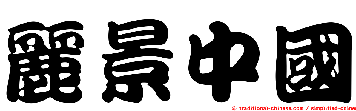 麗景中國
