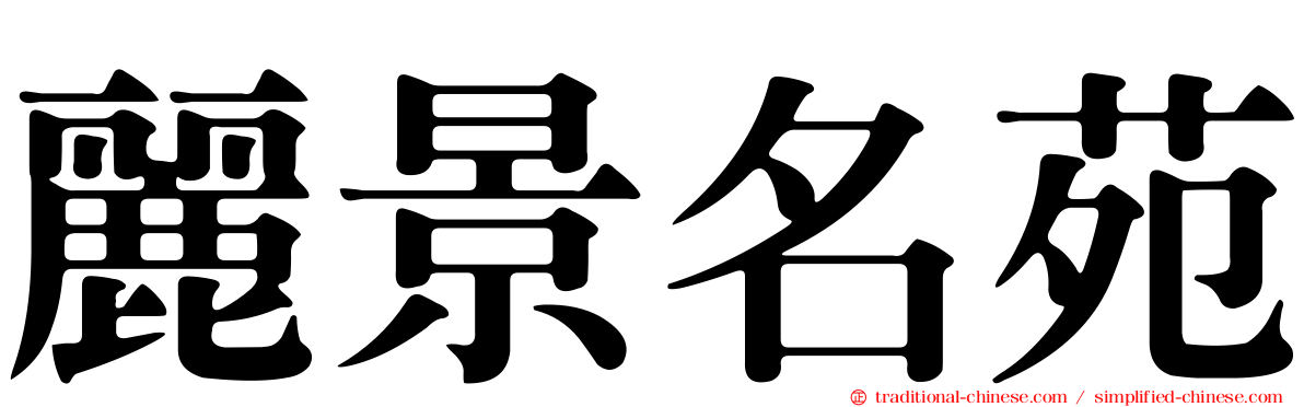 麗景名苑