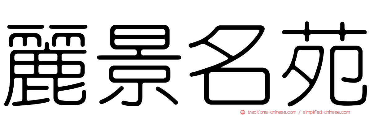 麗景名苑