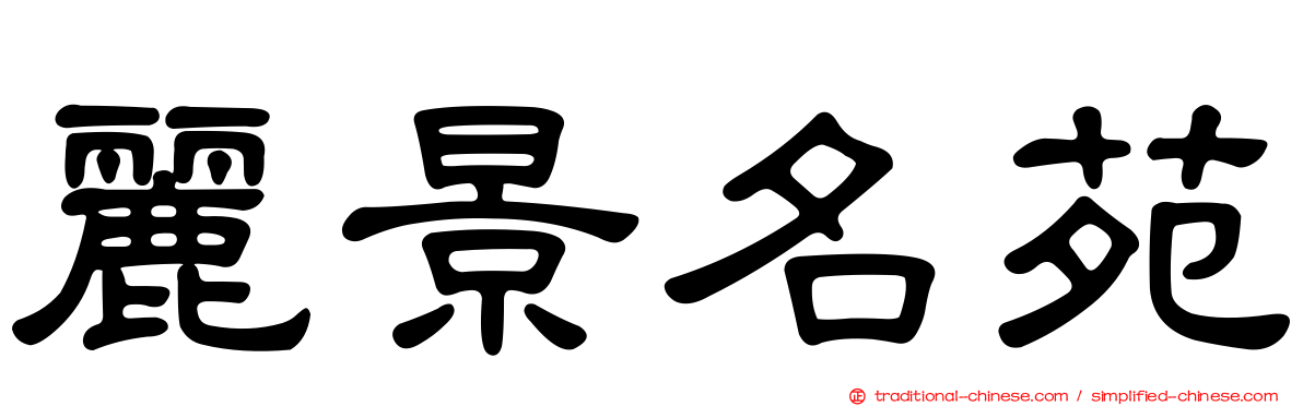 麗景名苑