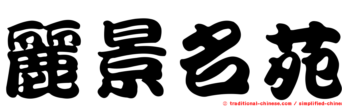 麗景名苑