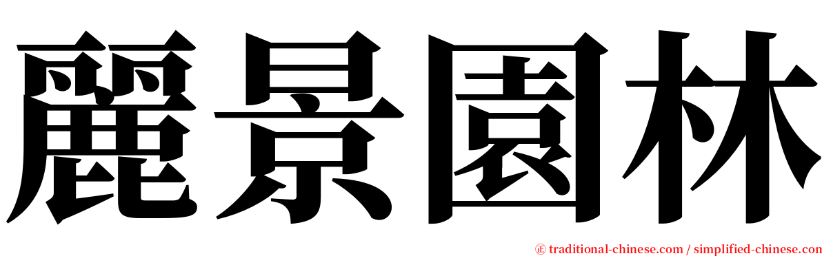 麗景園林 serif font