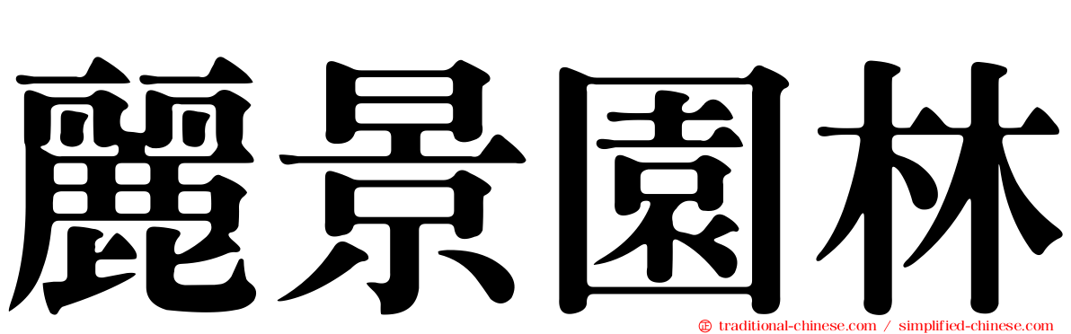 麗景園林