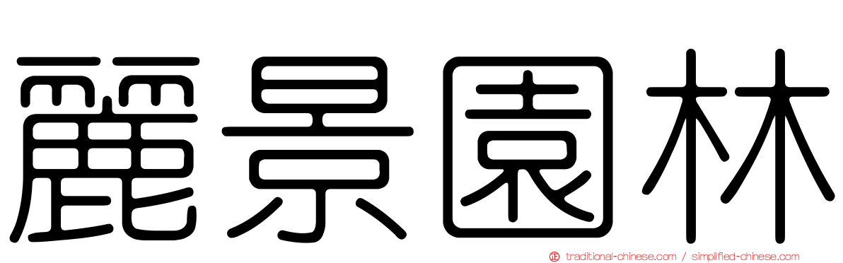 麗景園林