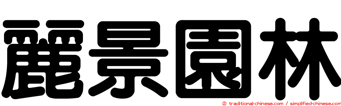 麗景園林