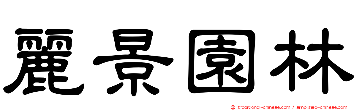 麗景園林